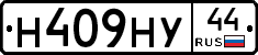 Н409НУ44 - 