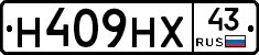 Н409НХ43 - 
