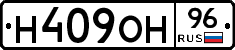 Н409ОН96 - 
