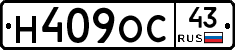 Н409ОС43 - 