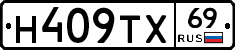 Н409ТХ69 - 