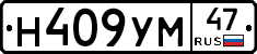 Н409УМ47 - 