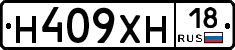 Н409ХН18 - 