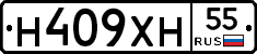 Н409ХН55 - 