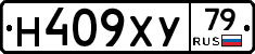 Н409ХУ79 - 