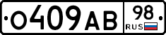 О409АВ98 - 