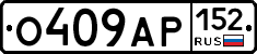 О409АР152 - 