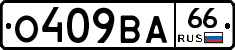 О409ВА66 - 