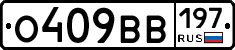 О409ВВ197 - 