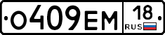 О409ЕМ18 - 