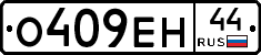 О409ЕН44 - 