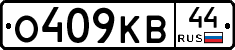 О409КВ44 - 