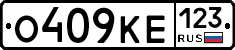 О409КЕ123 - 