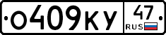 О409КУ47 - 