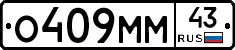 О409ММ43 - 