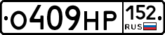 О409НР152 - 