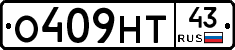 О409НТ43 - 