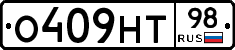 О409НТ98 - 