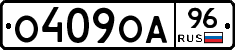 О409ОА96 - 