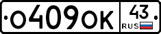 О409ОК43 - 