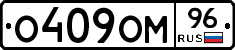 О409ОМ96 - 