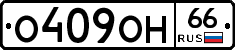 О409ОН66 - 