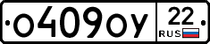 О409ОУ22 - 