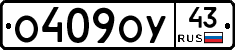 О409ОУ43 - 