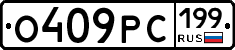 О409РС199 - 