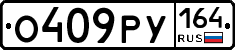 О409РУ164 - 