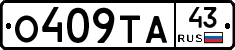 О409ТА43 - 