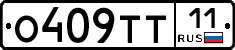 О409ТТ11 - 