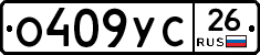 О409УС26 - 