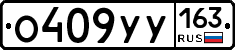 О409УУ163 - 