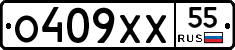 О409ХХ55 - 
