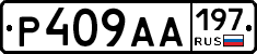 Р409АА197 - 