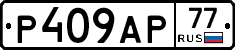 Р409АР77 - 