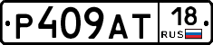 Р409АТ18 - 
