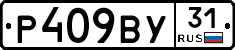 Р409ВУ31 - 