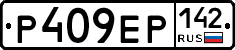Р409ЕР142 - 