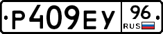 Р409ЕУ96 - 