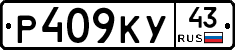 Р409КУ43 - 