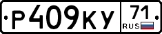 Р409КУ71 - 
