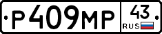 Р409МР43 - 