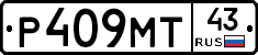 Р409МТ43 - 