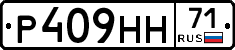 Р409НН71 - 