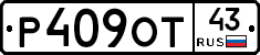 Р409ОТ43 - 