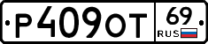 Р409ОТ69 - 