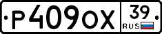 Р409ОХ39 - 