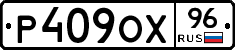 Р409ОХ96 - 